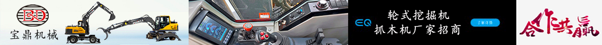 寶鼎輪式抓木機廠家招商加盟 寶鼎輪式抓木機廠家招商加盟