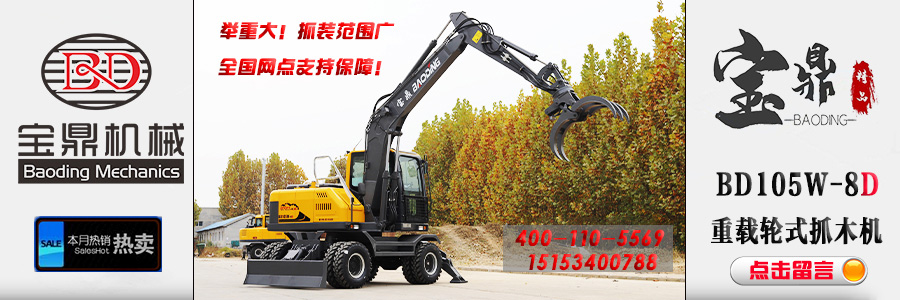 寶鼎抓木機廠家價格咨詢 寶鼎抓木機廠家價格咨詢