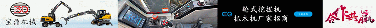 寶鼎輪式挖掘機(jī)抓木機(jī)招商加盟 寶鼎輪式挖掘機(jī)抓木機(jī)招商加盟