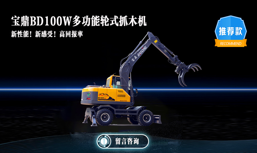 寶鼎100抓木機(jī)型號(hào) 寶鼎100抓木機(jī)型號(hào)