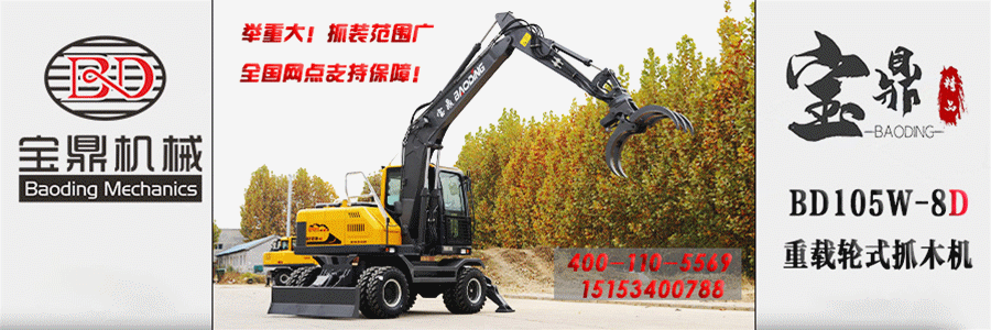 寶鼎105抓木機(jī)型號(hào) 寶鼎105抓木機(jī)型號(hào)