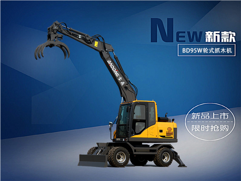 寶鼎95輪式抓木機(jī)型號 寶鼎95輪式抓木機(jī)型號