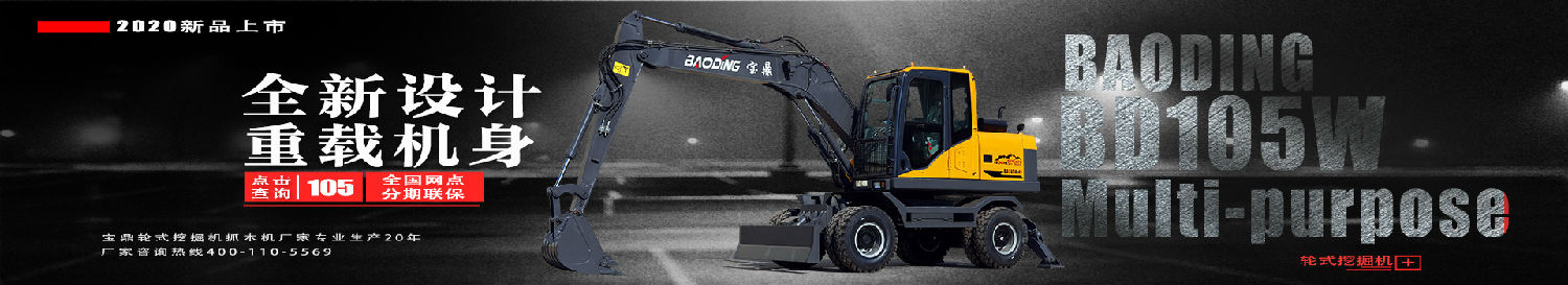 寶鼎105輪式挖掘機型號 寶鼎105輪式挖掘機型號
