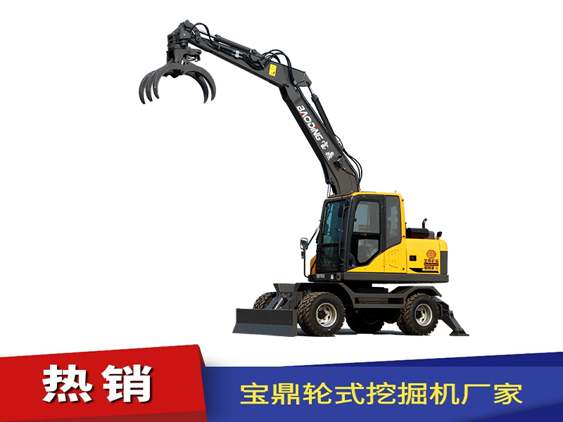 寶鼎95輪式挖掘機(jī)抓木機(jī) 寶鼎95輪式挖掘機(jī)抓木機(jī)