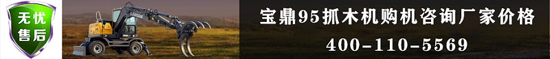 寶鼎輪式挖掘機抓木機廠家銷售熱線 寶鼎輪式挖掘機抓木機廠家銷售熱線