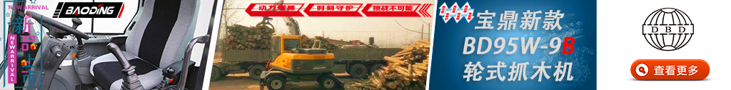 寶鼎BD95新款抓木機型號了解 寶鼎BD95新款抓木機型號了解