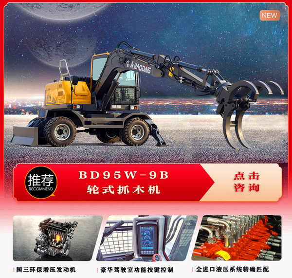 寶鼎95B輪式抓木機產品詳情