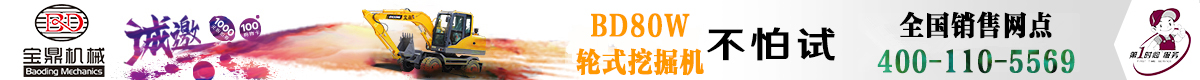 寶鼎輪式挖掘機