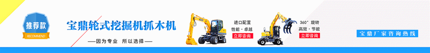 寶鼎輪式挖掘機廠家