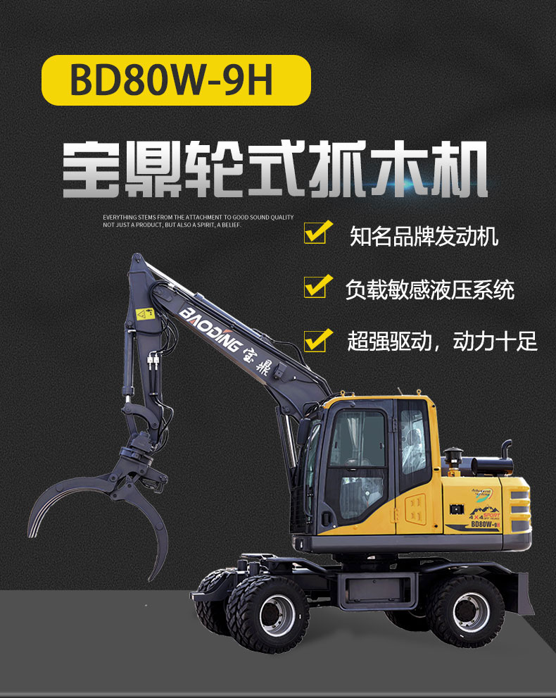 寶鼎BD80-9H輪式抓木機產品介紹