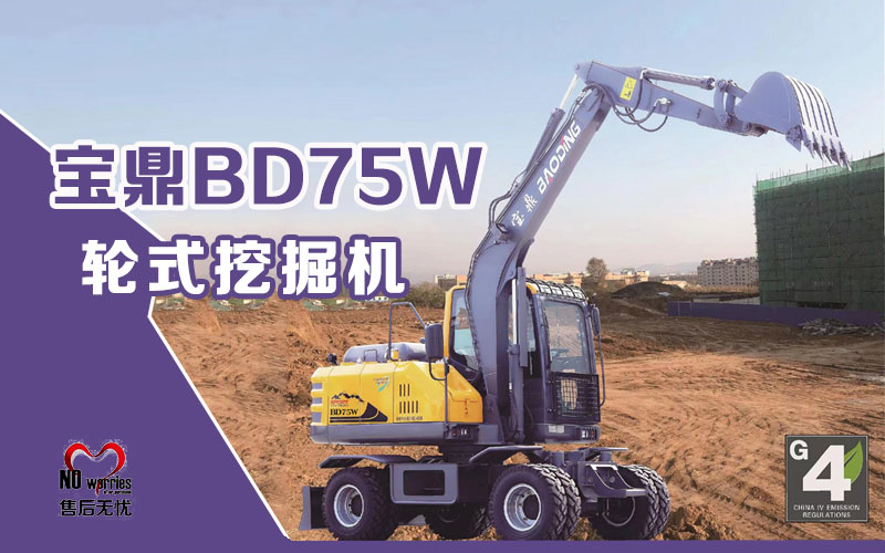 75輪式挖掘機.jpg