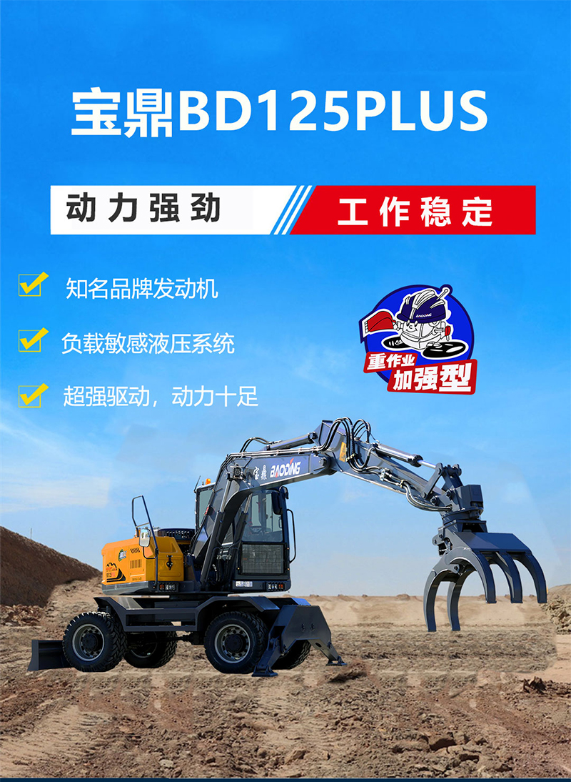 寶鼎BD125PLUS抓木機