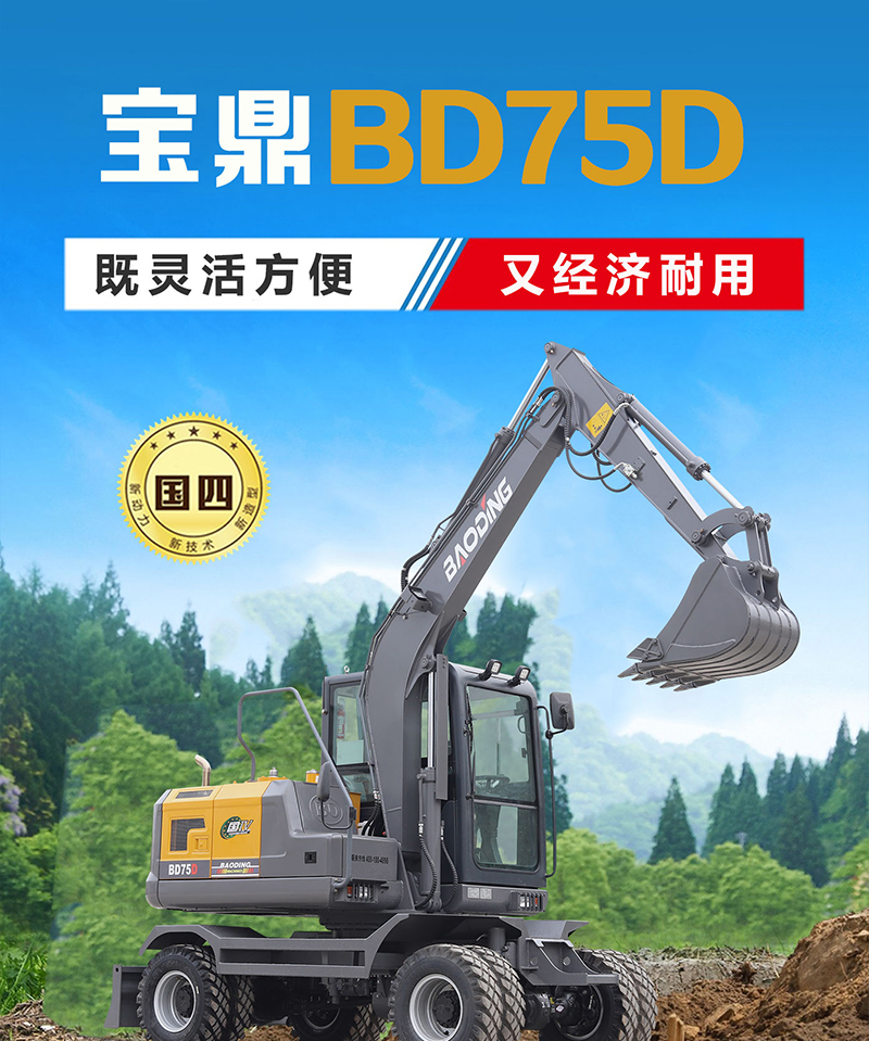寶鼎BD75D輪式挖掘機 寶鼎BD75D輪式挖掘機