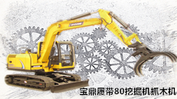 智能高效性能可靠之寶鼎履帶80挖掘機抓木機價格及產(chǎn)品特性介紹