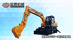 寶鼎挖掘機(jī)廠(chǎng)家-寶鼎BD95W-9輪式挖掘機(jī)介紹