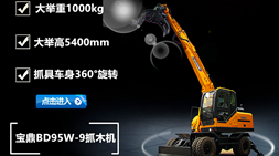 靈活高效、高效節(jié)能、安全舒適 寶鼎BD95w-9輪式抓木機(jī)