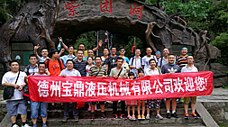 寶鼎挖掘機(jī)抓木機(jī)廠家年中旅游緩解緊張的工作節(jié)奏