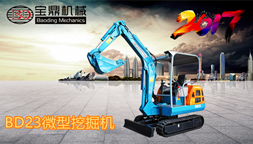 環保排放強大功率輸出- 寶鼎BD23微型挖掘機