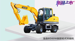 寶鼎BD80W新款小型輪式挖掘機(jī)彰顯節(jié)油高效的卓越性能