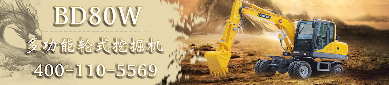 輪胎式挖掘機寶鼎80車型