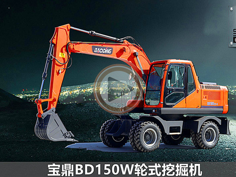 寶鼎BD150輪式挖掘機新一代輪式挖掘機型號細節展示