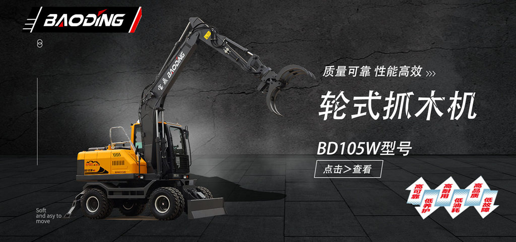 抓木機什么牌子質量好-山東寶鼎抓木機-BD105W輪式抓木機型號