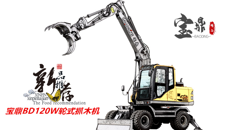 寶鼎新款抓木機型號預備上市且看同室操戈誰能勝出