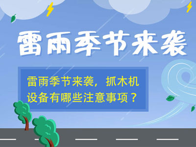 雷雨季節抓木機設備使用注意事項