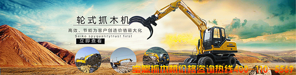寶鼎挖掘機抓木機廠家咨詢熱線 寶鼎挖掘機抓木機廠家咨詢熱線