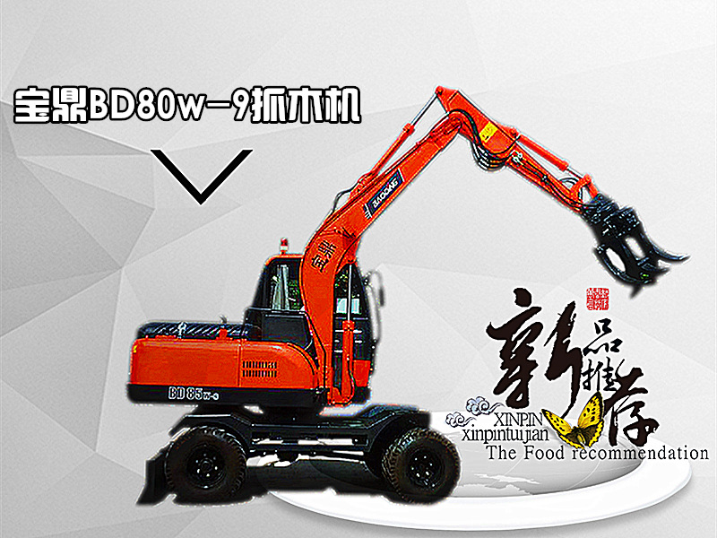 寶鼎BD85w-9抓木機(jī) 寶鼎BD85w-9抓木機(jī)