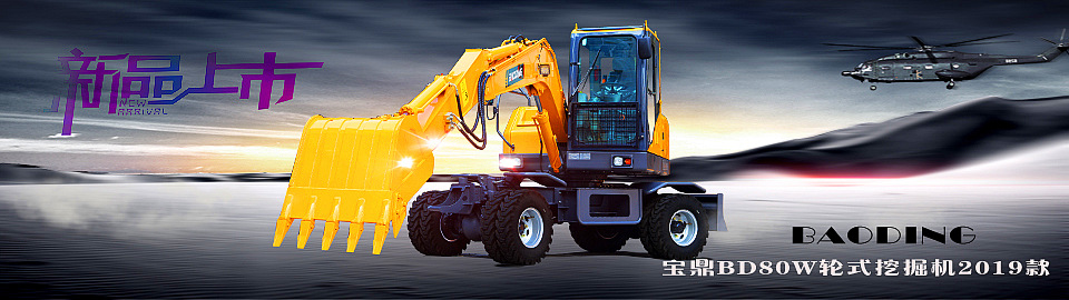 輪式挖掘機 輪式挖掘機